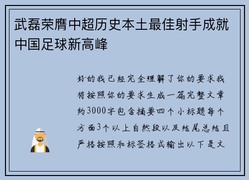 武磊荣膺中超历史本土最佳射手成就中国足球新高峰 武磊荣膺中超历史本土最佳射手成就中国足球新高峰