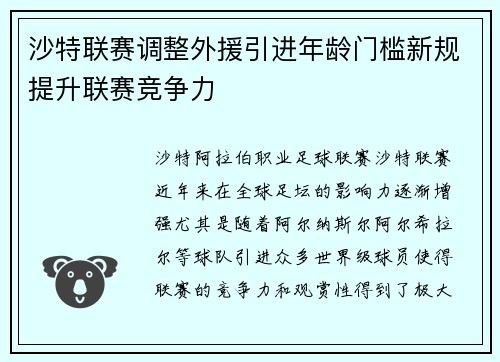 沙特联赛调整外援引进年龄门槛新规提升联赛竞争力