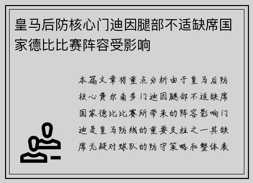 皇马后防核心门迪因腿部不适缺席国家德比比赛阵容受影响