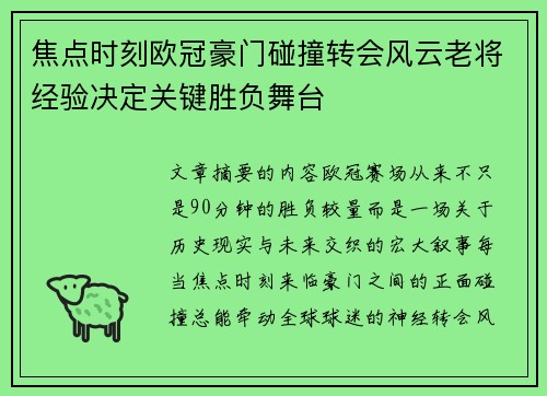 焦点时刻欧冠豪门碰撞转会风云老将经验决定关键胜负舞台