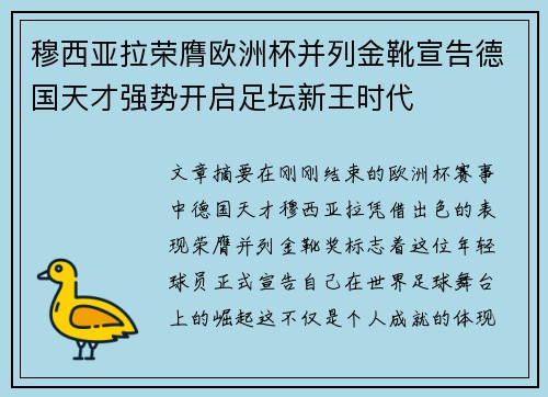 穆西亚拉荣膺欧洲杯并列金靴宣告德国天才强势开启足坛新王时代