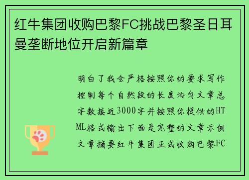 红牛集团收购巴黎FC挑战巴黎圣日耳曼垄断地位开启新篇章