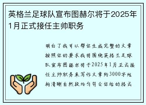 英格兰足球队宣布图赫尔将于2025年1月正式接任主帅职务