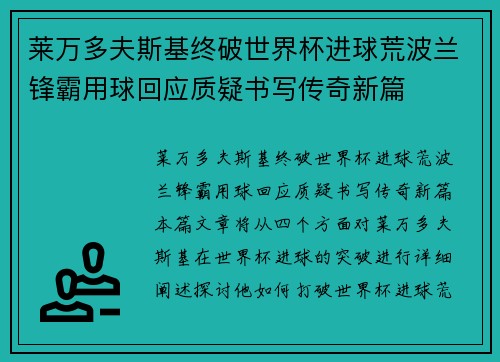 莱万多夫斯基终破世界杯进球荒波兰锋霸用球回应质疑书写传奇新篇