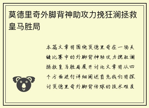 莫德里奇外脚背神助攻力挽狂澜拯救皇马胜局