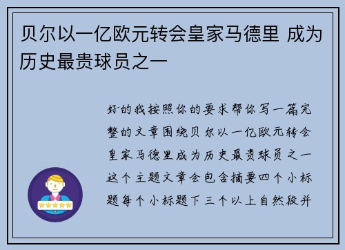 贝尔以一亿欧元转会皇家马德里 成为历史最贵球员之一