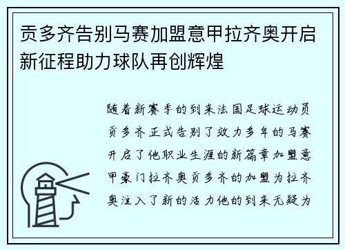贡多齐告别马赛加盟意甲拉齐奥开启新征程助力球队再创辉煌