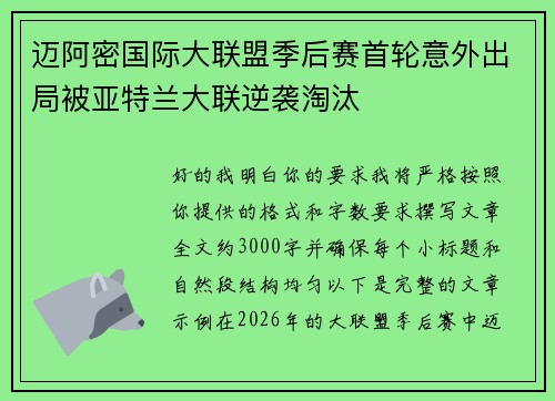 迈阿密国际大联盟季后赛首轮意外出局被亚特兰大联逆袭淘汰 迈阿密国际大联盟季后赛首轮意外出局被亚特兰大联逆袭淘汰