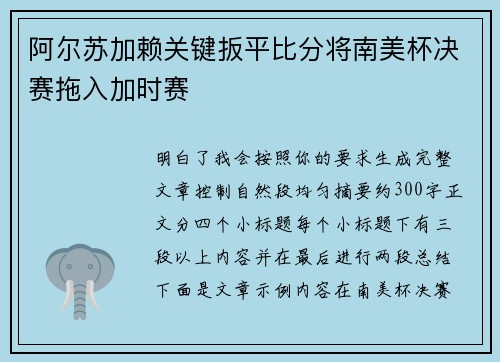 阿尔苏加赖关键扳平比分将南美杯决赛拖入加时赛 阿尔苏加赖关键扳平比分将南美杯决赛拖入加时赛