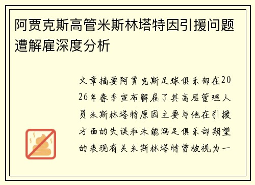 阿贾克斯高管米斯林塔特因引援问题遭解雇深度分析