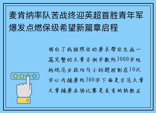 麦肯纳率队苦战终迎英超首胜青年军爆发点燃保级希望新篇章启程 麦肯纳率队苦战终迎英超首胜青年军爆发点燃保级希望新篇章启程