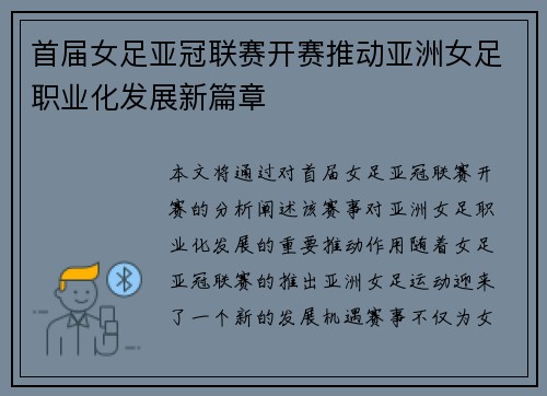 首届女足亚冠联赛开赛推动亚洲女足职业化发展新篇章 首届女足亚冠联赛开赛推动亚洲女足职业化发展新篇章