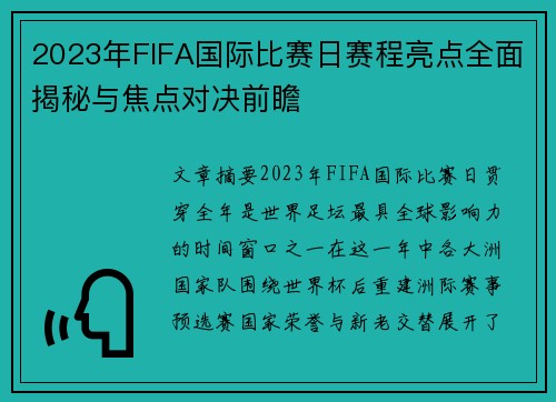 2023年FIFA国际比赛日赛程亮点全面揭秘与焦点对决前瞻 2023年FIFA国际比赛日赛程亮点全面揭秘与焦点对决前瞻