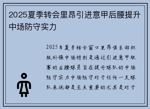 2025夏季转会里昂引进意甲后腰提升中场防守实力