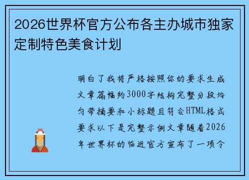 2026世界杯官方公布各主办城市独家定制特色美食计划