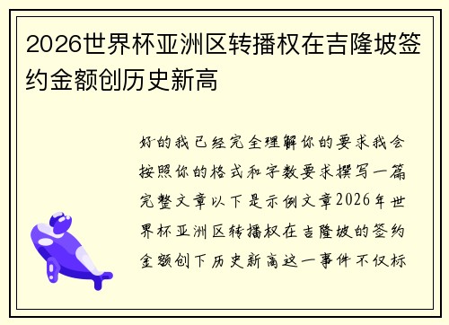 2026世界杯亚洲区转播权在吉隆坡签约金额创历史新高