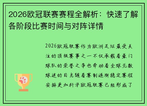 2026欧冠联赛赛程全解析：快速了解各阶段比赛时间与对阵详情