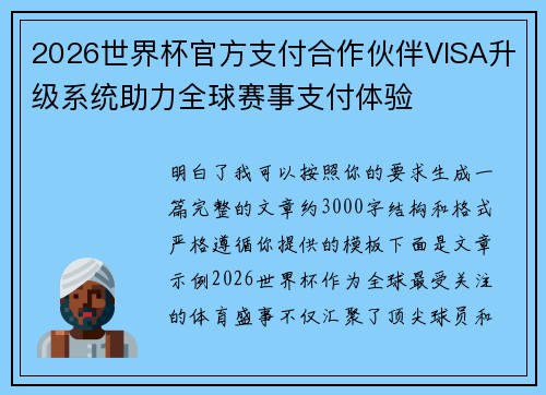 2026世界杯官方支付合作伙伴VISA升级系统助力全球赛事支付体验 2026世界杯官方支付合作伙伴VISA升级系统助力全球赛事支付体验