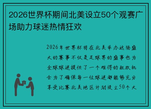2026世界杯期间北美设立50个观赛广场助力球迷热情狂欢 2026世界杯期间北美设立50个观赛广场助力球迷热情狂欢