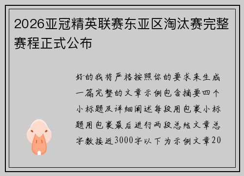 2026亚冠精英联赛东亚区淘汰赛完整赛程正式公布